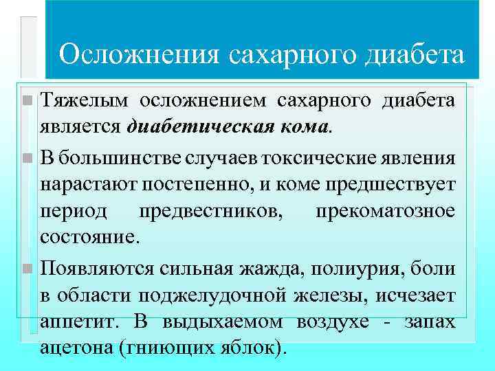 Осложнения сахарного диабета Тяжелым осложнением сахарного диабета является диабетическая кома. n В большинстве случаев