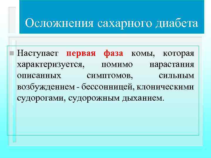 Осложнения сахарного диабета n Наступает первая фаза комы, которая характеризуется, помимо нарастания описанных симптомов,