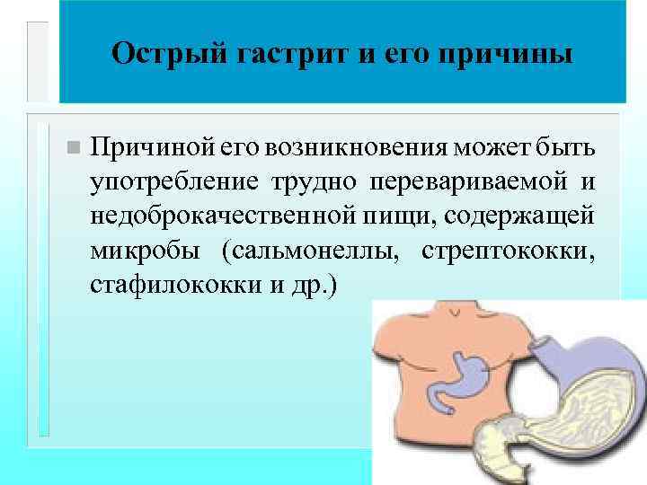 Острый гастрит и его причины n Причиной его возникновения может быть употребление трудно перевариваемой