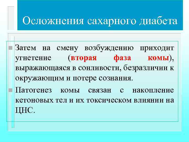 Осложнения сахарного диабета Затем на смену возбуждению приходит угнетение (вторая фаза комы), выражающаяся в