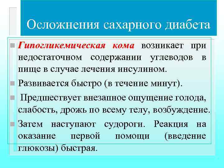 Осложнения сахарного диабета Гипогликемическая кома возникает при недостаточном содержании углеводов в пище в случае