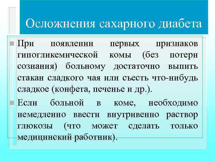 Осложнения сахарного диабета При появлении первых признаков гипогликемической комы (без потери сознания) больному достаточно