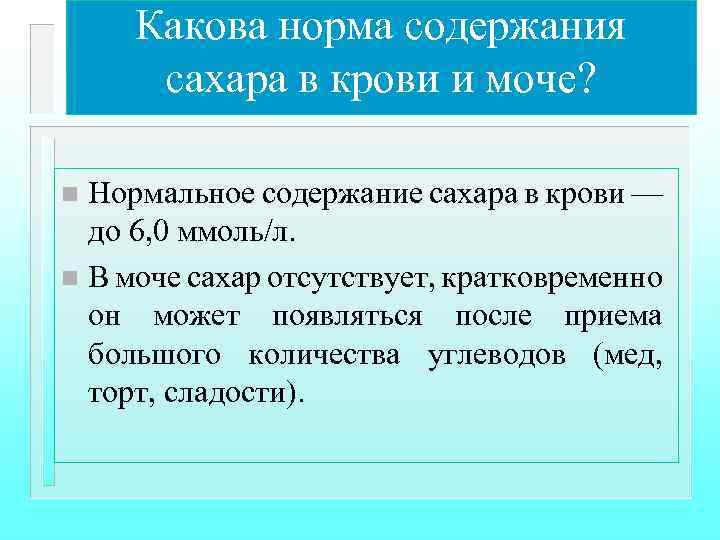 Какова норма содержания сахара в крови и моче? Нормальное содержание сахара в крови —
