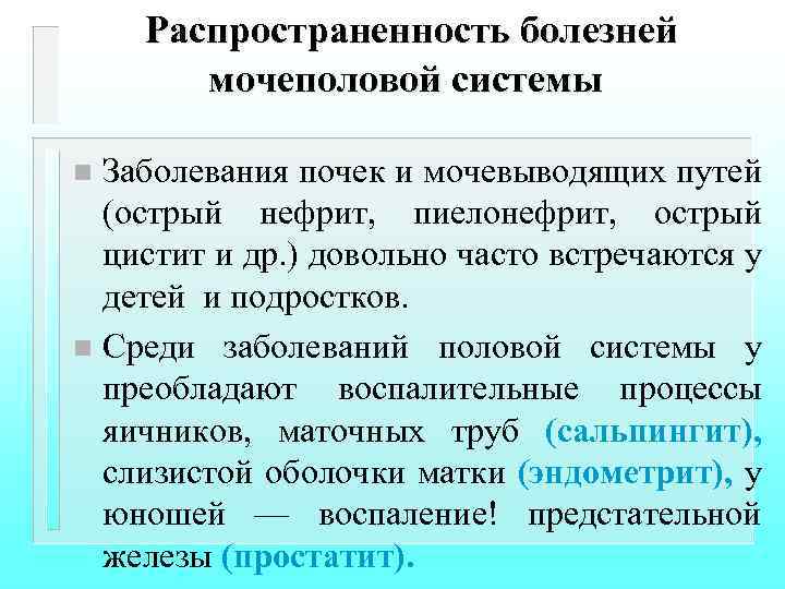 Распространенность болезней мочеполовой системы Заболевания почек и мочевыводящих путей (острый нефрит, пиелонефрит, острый цистит