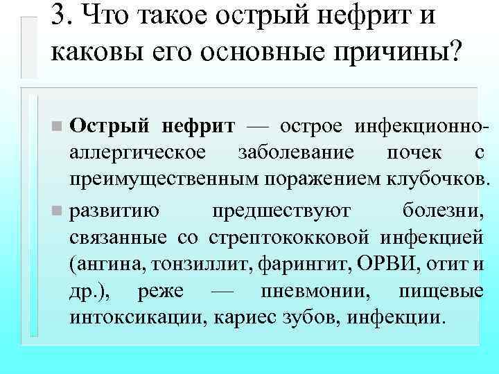 3. Что такое острый нефрит и каковы его основные причины? Острый нефрит — острое