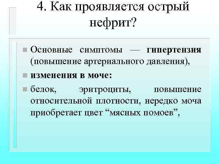 4. Как проявляется острый нефрит? Основные симптомы — гипертензия (повышение артериального давления), n изменения