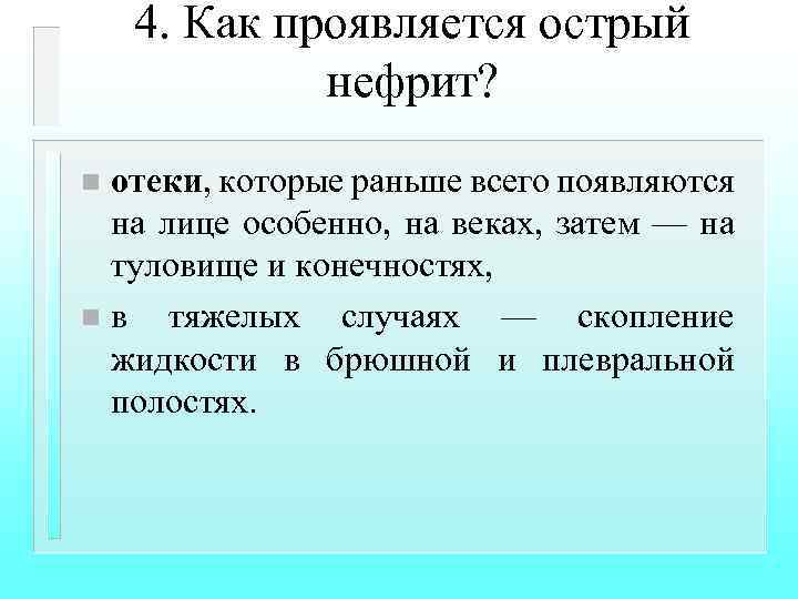 4. Как проявляется острый нефрит? отеки, которые раньше всего появляются на лице особенно, на