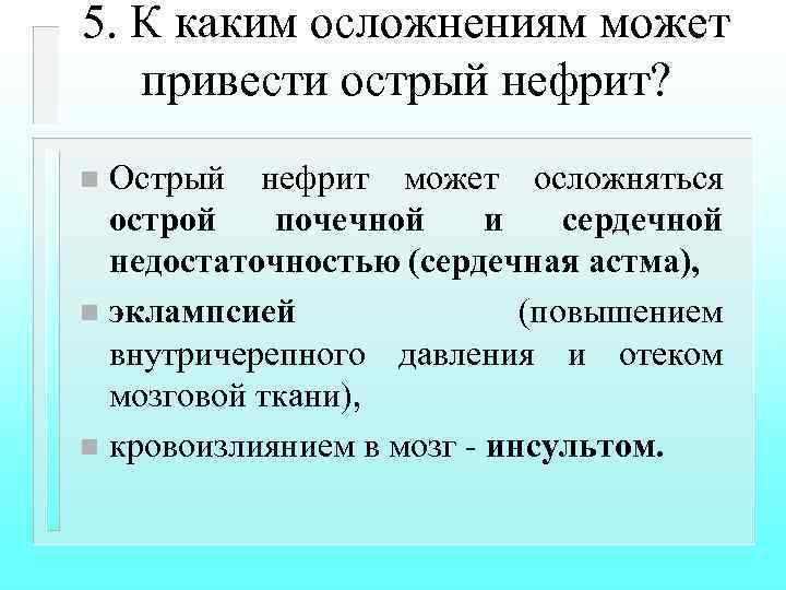 5. К каким осложнениям может привести острый нефрит? Острый нефрит может осложняться острой почечной