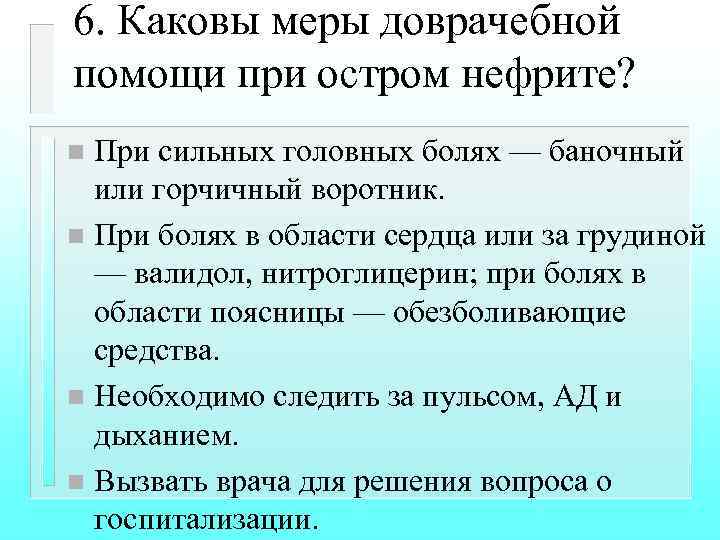 6. Каковы меры доврачебной помощи при остром нефрите? При сильных головных болях — баночный