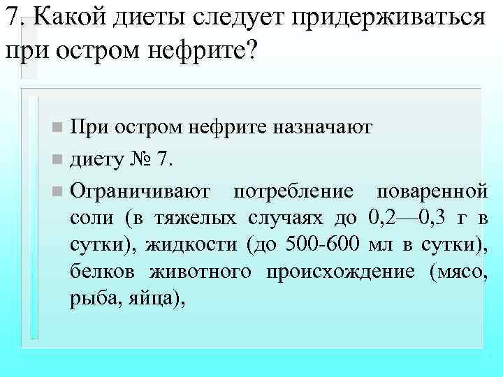 7. Какой диеты следует придерживаться при остром нефрите? При остром нефрите назначают n диету