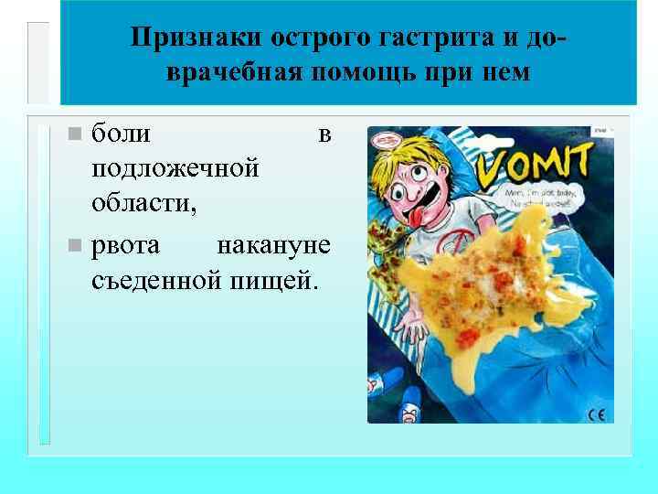 Признаки острого гастрита и доврачебная помощь при нем боли в подложечной области, n рвота