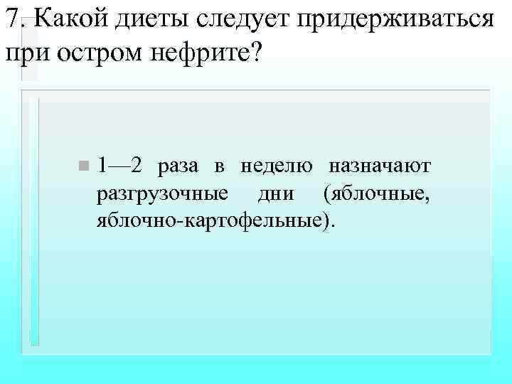 7. Какой диеты следует придерживаться при остром нефрите? n 1— 2 раза в неделю