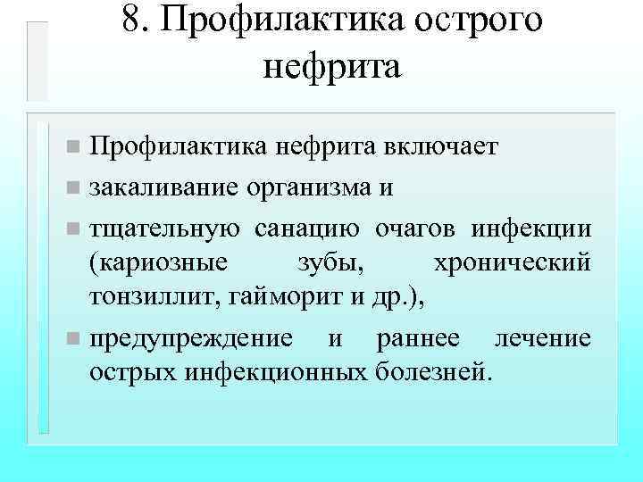 8. Профилактика острого нефрита Профилактика нефрита включает n закаливание организма и n тщательную санацию