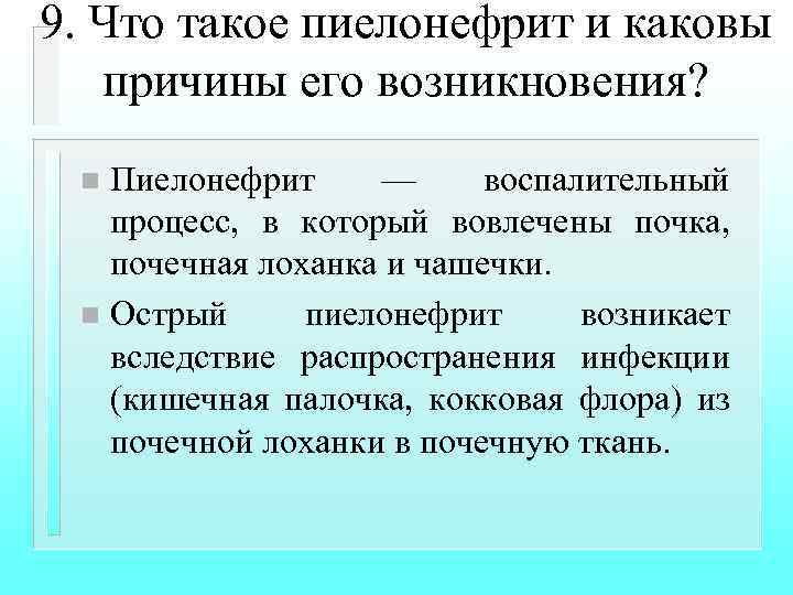 9. Что такое пиелонефрит и каковы причины его возникновения? Пиелонефрит — воспалительный процесс, в