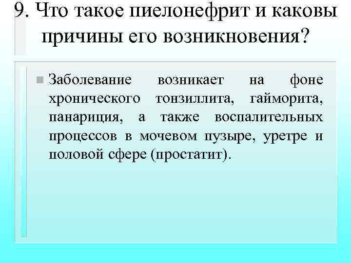 9. Что такое пиелонефрит и каковы причины его возникновения? n Заболевание возникает на фоне