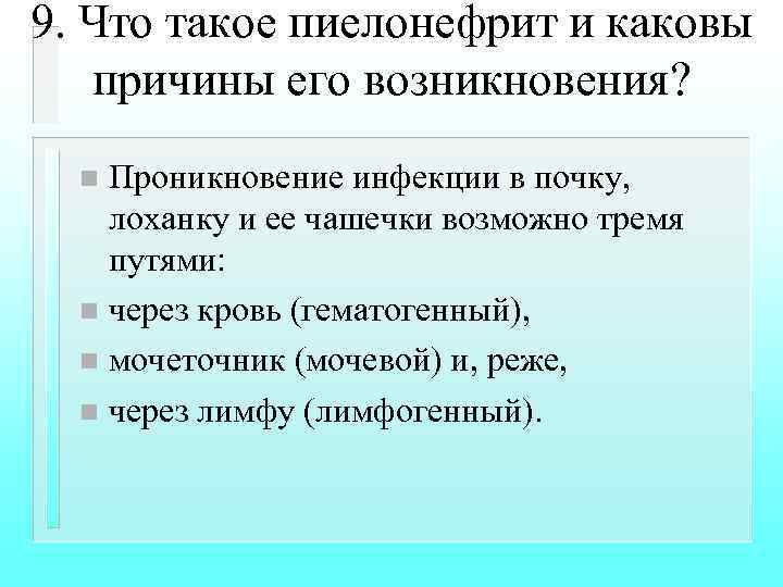 9. Что такое пиелонефрит и каковы причины его возникновения? Проникновение инфекции в почку, лоханку
