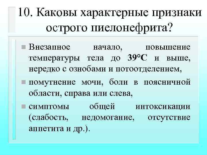10. Каковы характерные признаки острого пиелонефрита? Внезапное начало, повышение температуры тела до 39°С и