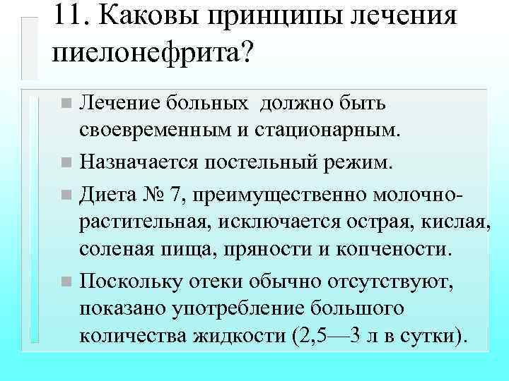 11. Каковы принципы лечения пиелонефрита? Лечение больных должно быть своевременным и стационарным. n Назначается