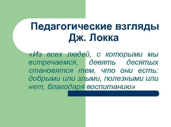 Педагогическая теория дж локка. Джона Локка педагогическое воззрение. Педагогические взгляды Джона Локка. • Педагогические воззрения Дж. Локка. Педагогическая теория Локка.