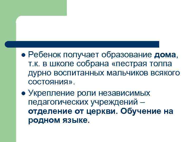Ребенок получает образование дома, т. к. в школе собрана «пестрая толпа дурно воспитанных мальчиков