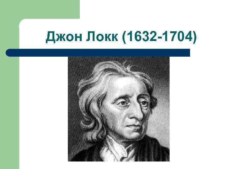 Взгляды Дж Локка. Дж Локк педагогические труды. Джон Локк педагогика. Педагогические взгляды Дж Локка.