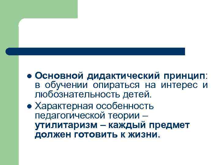 Основной дидактический принцип: в обучении опираться на интерес и любознательность детей. l Характерная особенность