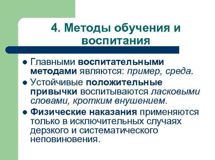 4. Методы обучения и воспитания Главными воспитательными методами являются: пример, среда. l Устойчивые положительные