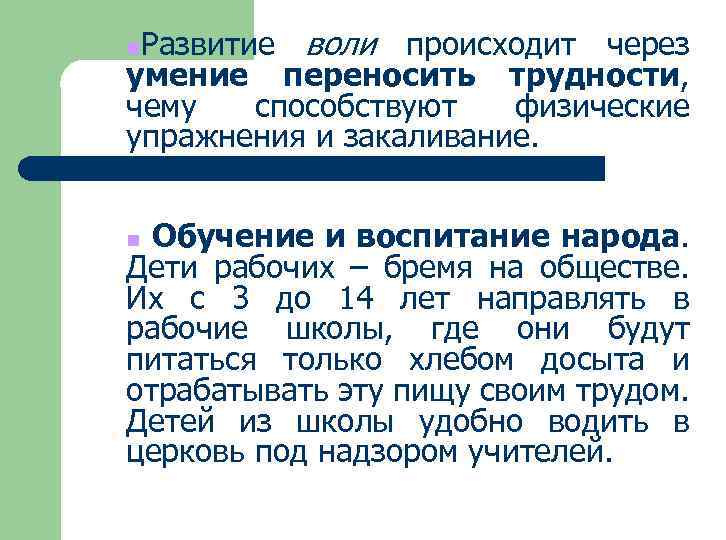Развитие воли происходит через умение переносить трудности, чему способствуют физические упражнения и закаливание. n