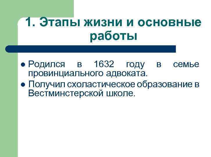 1. Этапы жизни и основные работы Родился в 1632 году в семье провинциального адвоката.