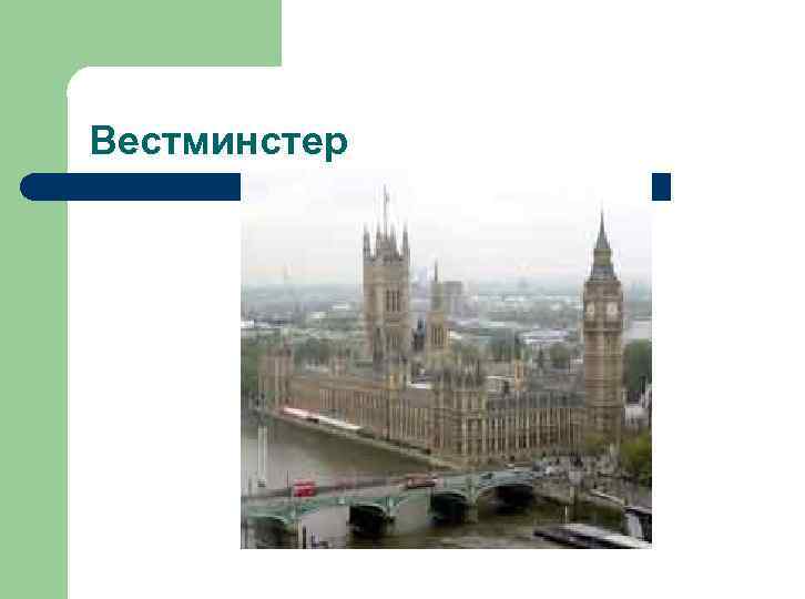 Вестминстер 
