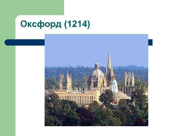 Оксфорд (1214) 