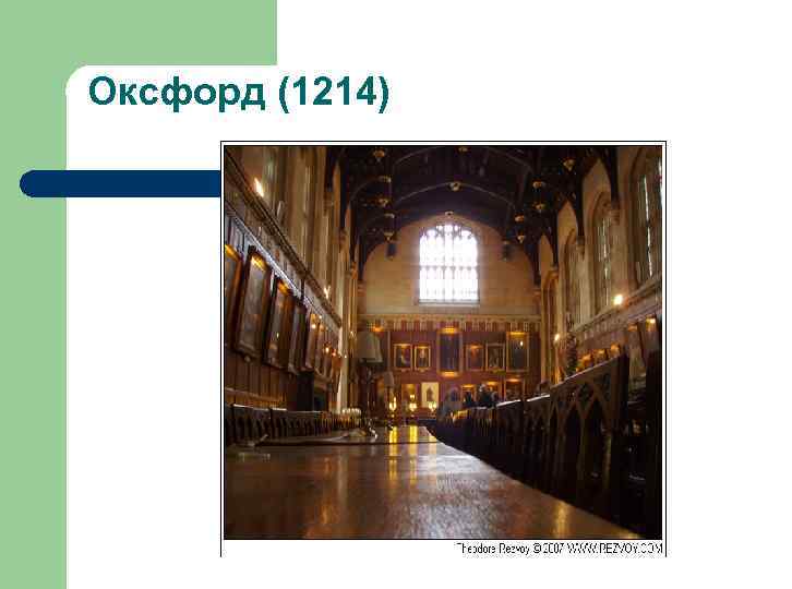 Оксфорд (1214) 