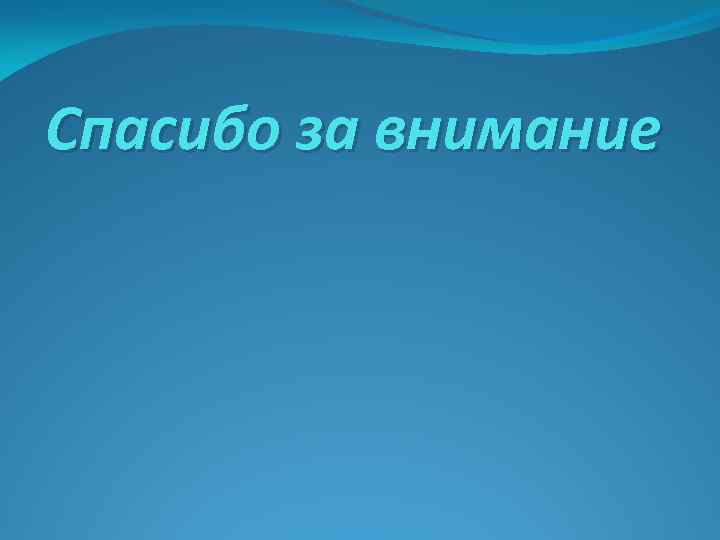 Спасибо за внимание 