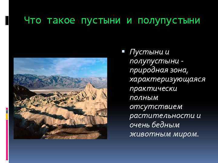 Что такое пустыни и полупустыни Пустыни и полупустыни природная зона, характеризующаяся практически полным отсутствием