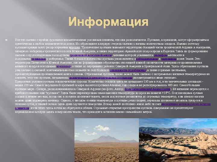 Информация Все это связано с крайне суровыми климатическими условиями планеты, где они располагаются. Пустыни,