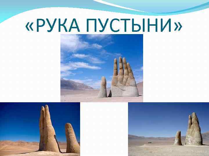  «РУКА ПУСТЫНИ» 