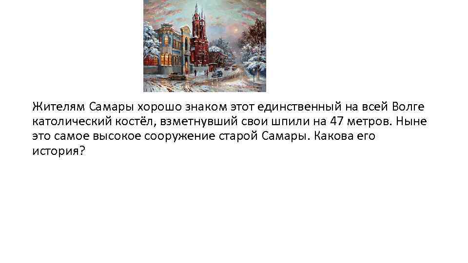 Жителям Самары хорошо знаком этот единственный на всей Волге католический костёл, взметнувший свои шпили