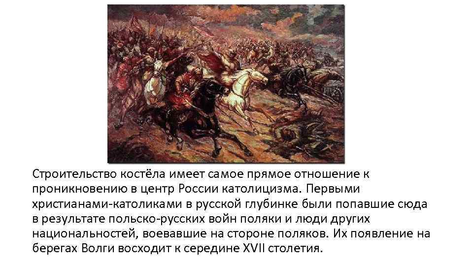 Строительство костёла имеет самое прямое отношение к проникновению в центр России католицизма. Первыми христианами-католиками