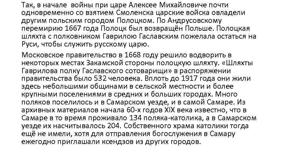 Так, в начале войны при царе Алексее Михайловиче почти одновременно со взятием Смоленска царские
