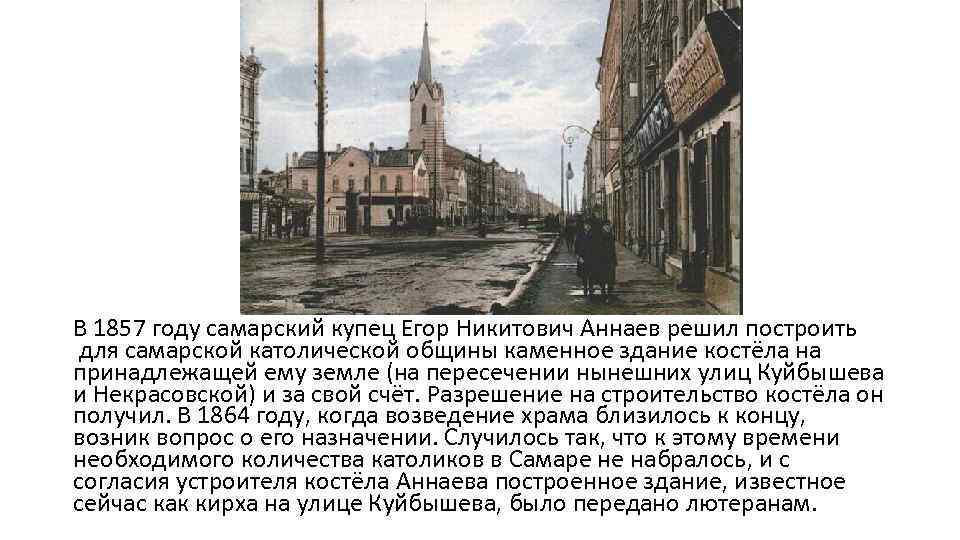 В 1857 году самарский купец Егор Никитович Аннаев решил построить для самарской католической общины