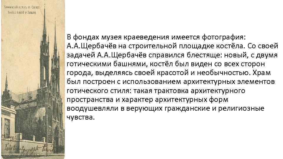 В фондах музея краеведения имеется фотография: А. А. Щербачёв на строительной площадке костёла. Со