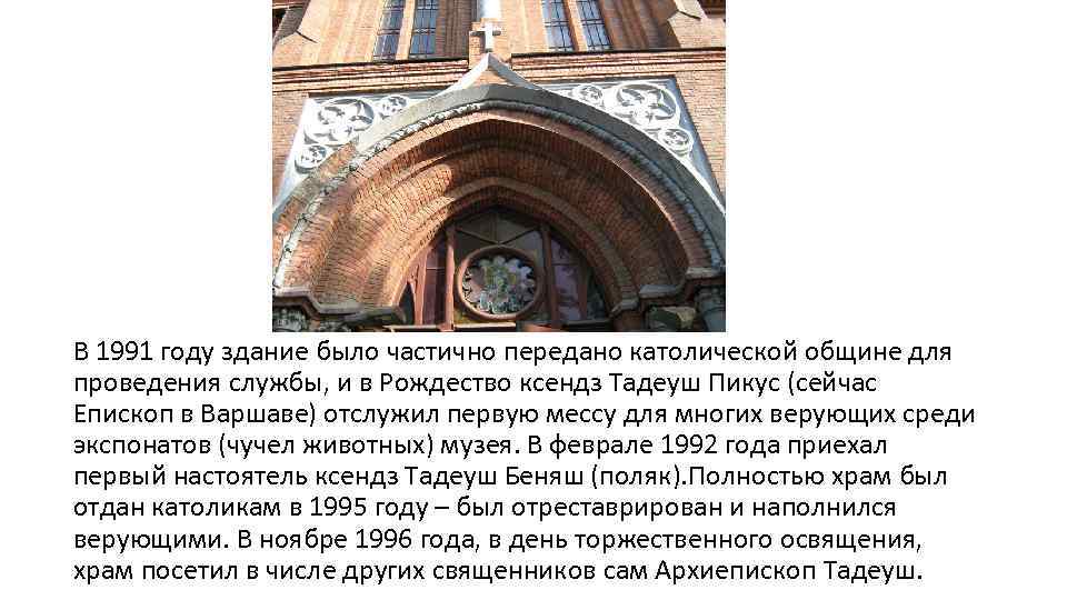 В 1991 году здание было частично передано католической общине для проведения службы, и в