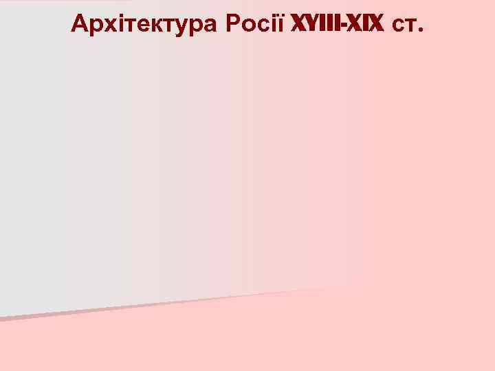 Архітектура Росії XYIII-XIX ст. 