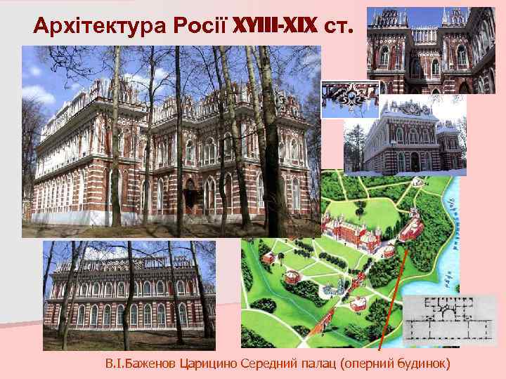 Архітектура Росії XYIII-XIX ст. В. І. Баженов Царицино Середний палац (оперний будинок) 