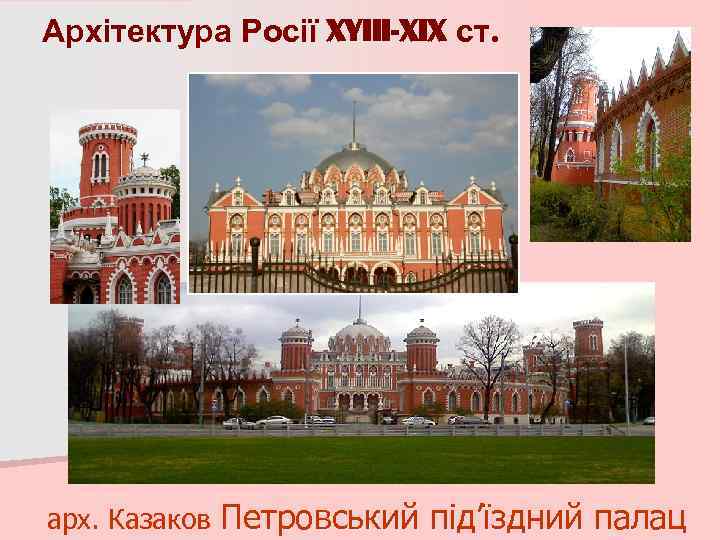 Архітектура Росії XYIII-XIX ст. арх. Казаков Петровський під’їздний палац 