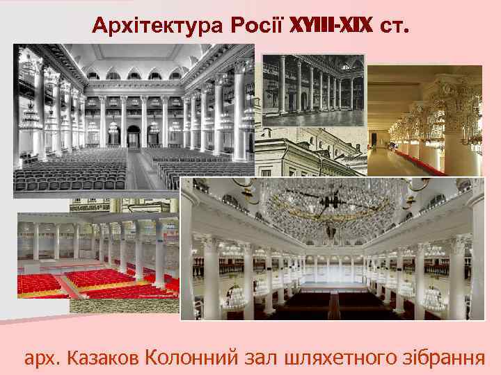 Архітектура Росії XYIII-XIX ст. арх. Казаков Колонний зал шляхетного зібрання 