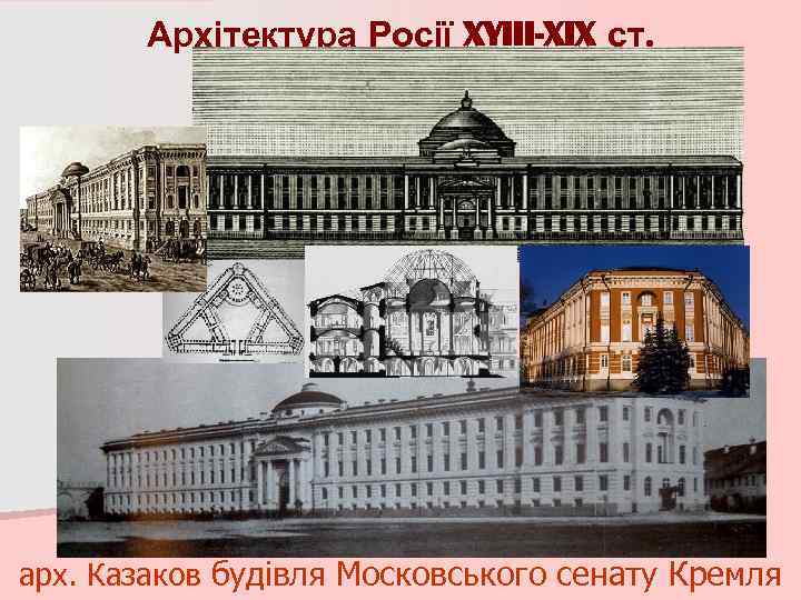 Архітектура Росії XYIII-XIX ст. арх. Казаков будівля Московського сенату Кремля 