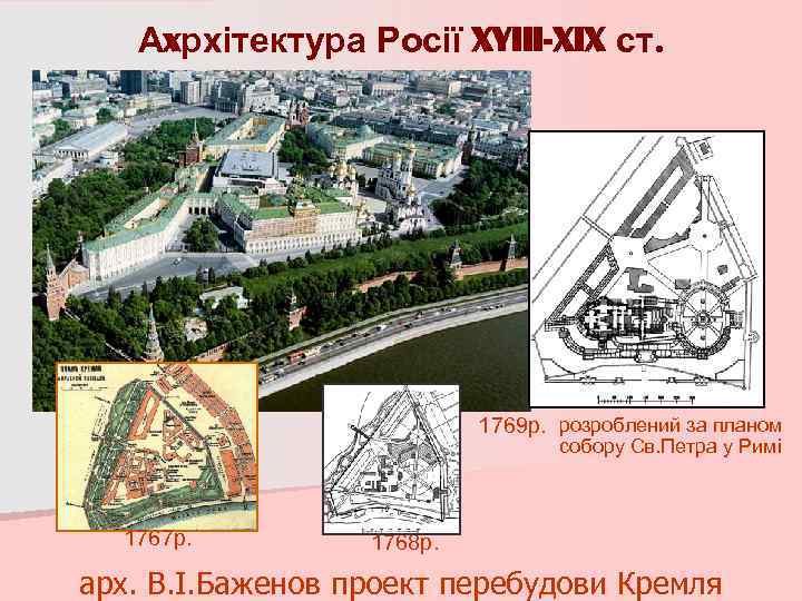 Аxрхітектура Росії XYIII-XIX ст. 1769 р. розроблений за планом собору Св. Петра у Римі