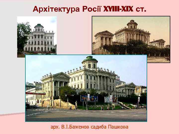 Архітектура Росії XYIII-XIX ст. арх. В. І. Баженов садиба Пашкова 