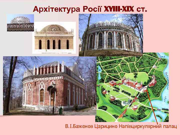 Архітектура Росії XYIII-XIX ст. В. І. Баженов Царицино Напівциркулярний палац 
